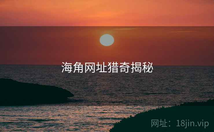 糖心vlog网址猎奇揭秘