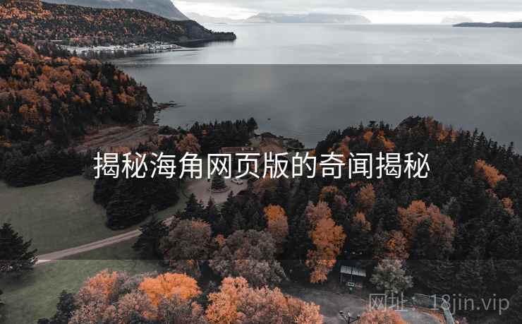 揭秘糖心vlog网页版的奇闻揭秘