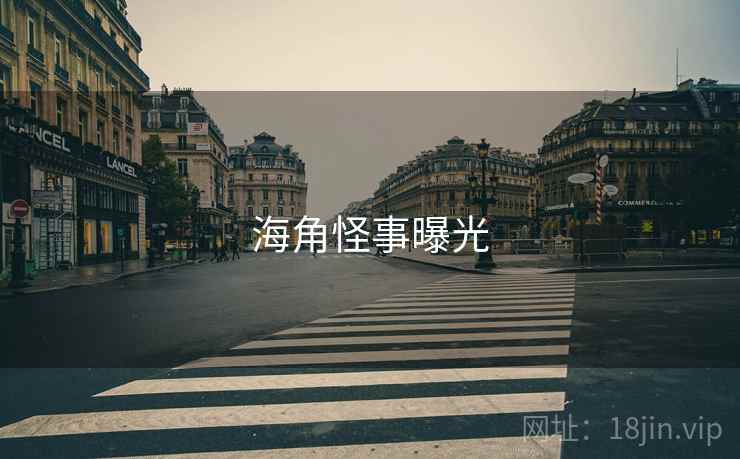 糖心vlog怪事曝光