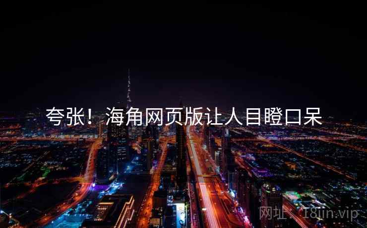 夸张！糖心vlog网页版让人目瞪口呆