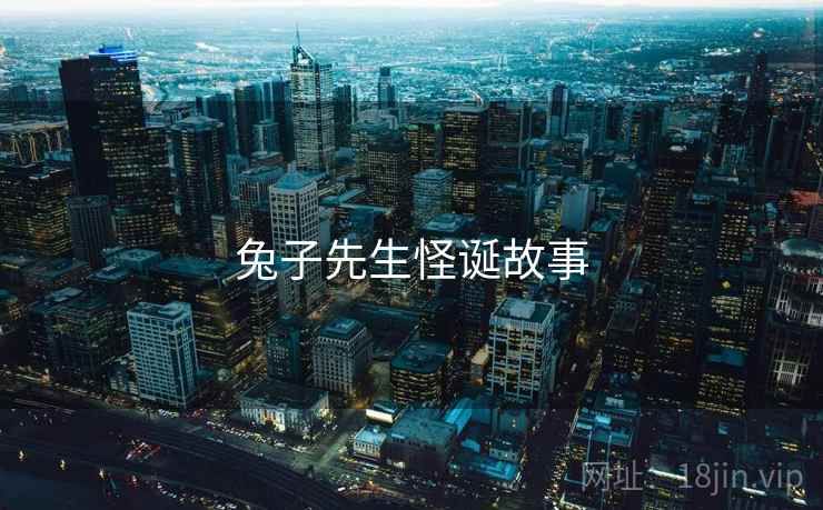 兔子先生怪诞故事 兔子先生怪诞故事