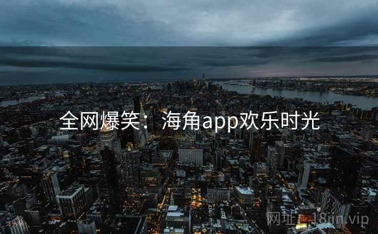 全网爆笑:糖心vlogapp欢乐时光 全网爆笑:糖心vlogapp欢乐时光