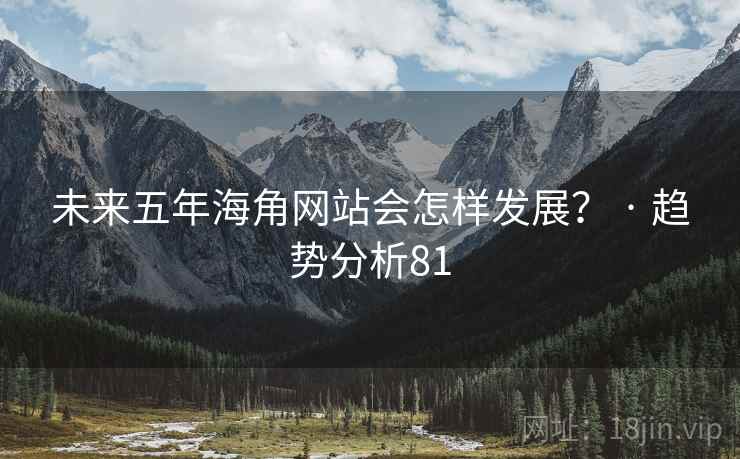 未来五年糖心vlog网站会怎样发展? · 趋势分析81 未来五年糖心vlog网站会怎样发展? · 趋势分析81