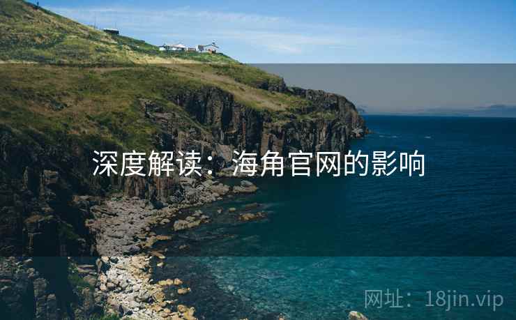 深度解读:糖心vlog官网的影响 深度解读:糖心vlog官网的影响