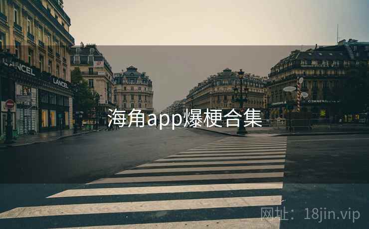 糖心vlogapp爆梗合集