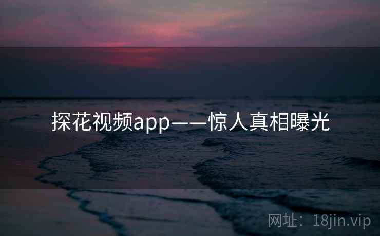 糖心vlog视频app——惊人真相曝光